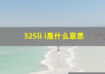 325li i是什么意思